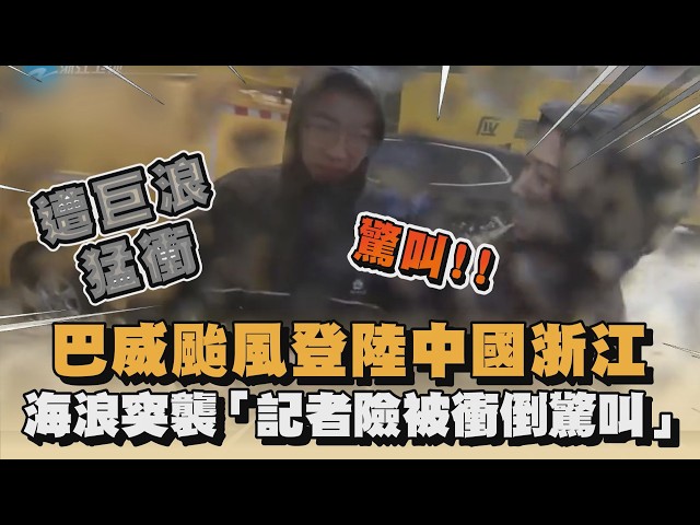 巴威颱風登陸中國浙江　海浪突襲「記者險被衝倒驚叫」｜#全民話燒