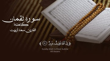 سورة لقمان كاملة I القارئ سعد أزويت