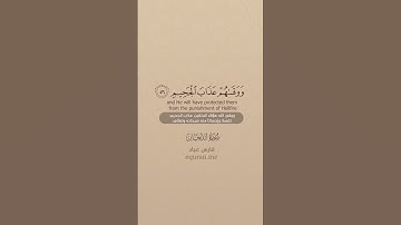 سورة الدخان [ 51 : 59 ] ~ الشيخ فارس عباد