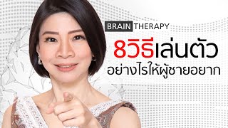 8 วิธี เล่นตัวอย่างไร ให้ผู้ชายอยาก - Brain Therapy