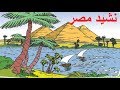 نشيد ( مصر ) للصف الثالث الابتدائي الفصل الدراسي الأول وحل تدريبات الكتاب 2019