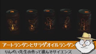 りんぺい先生の作って遊んでサイエンス 「アートランタンとサラダオイルランタン」