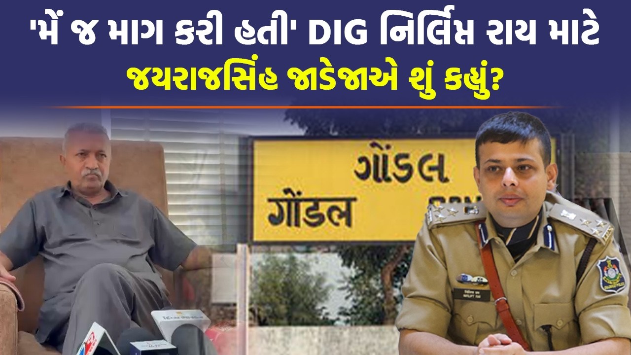 Nikhil Donga ને જયરાજસિંહ જાડેજાએ આ રીતે જવાબ આપ્યોઃ IPS Nirlipt Rai ને કેમ મળી રાજકોટ રેન્જ?