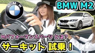 BMW M2 サーキット試乗❗️Mパフォーマンスパーツを付けると驚きの変化がっ❗️