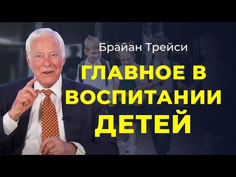 Не Допускайте Этих Ошибок При Воспитании Детей: 3 Совета От Брайана Трейси