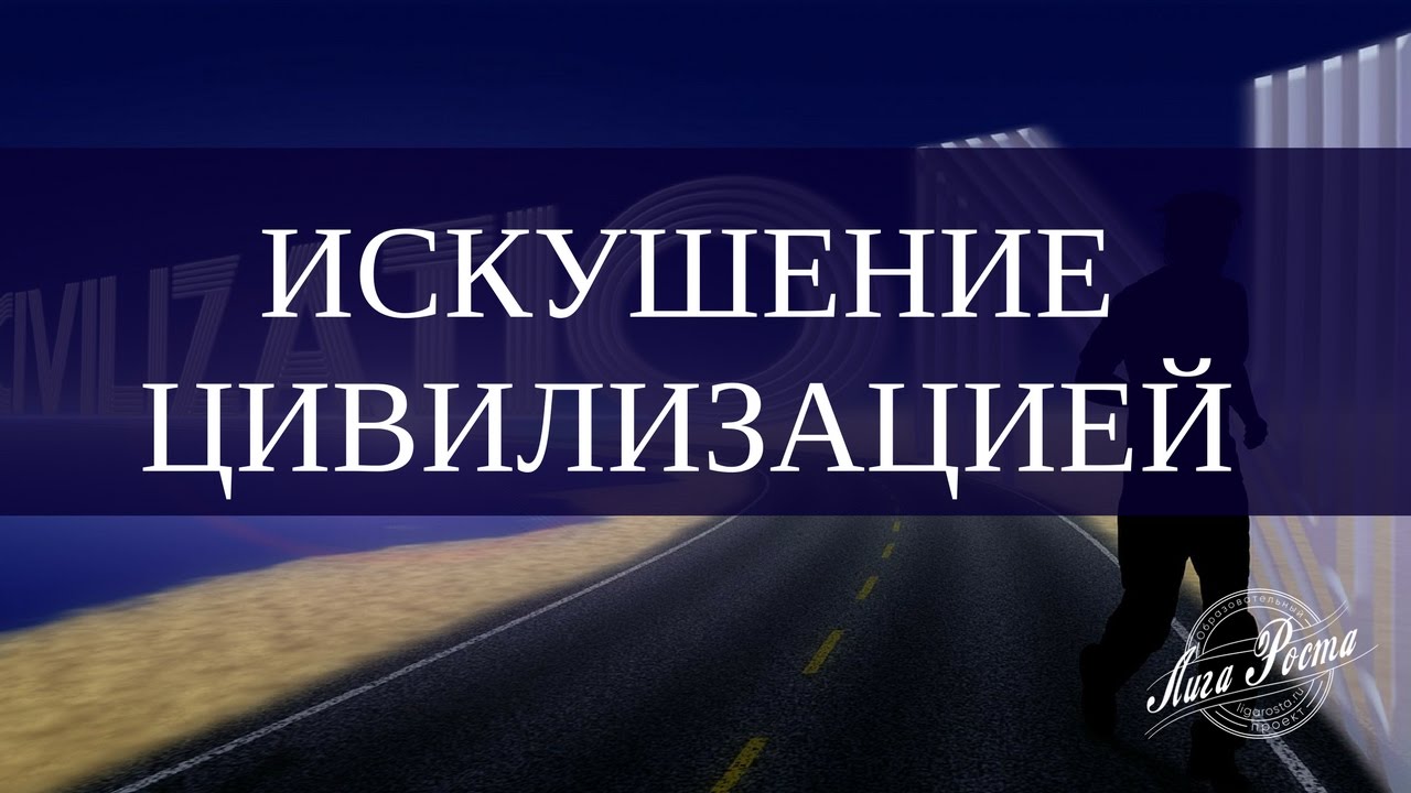 Картинки по запросу Искушение цивилизацией - Документальный фильм