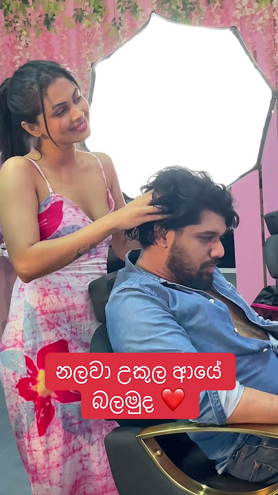 නලවා උකුල ආයේ ❤️ #nalawa_ukula #mihilipeshala