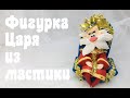 Обзор фигурки Царь из м/м Вовка из тридевятого царства