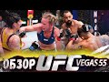 ОБЗОР UFC FN: Холли Холм - Кэтлин Виейра | Сантьяго Понзиниббио, Мишель Перейра, Чиди Нжокуани