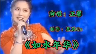 王馨经典情歌《如水年华》旋律优美，歌声深情，醉人心扉
