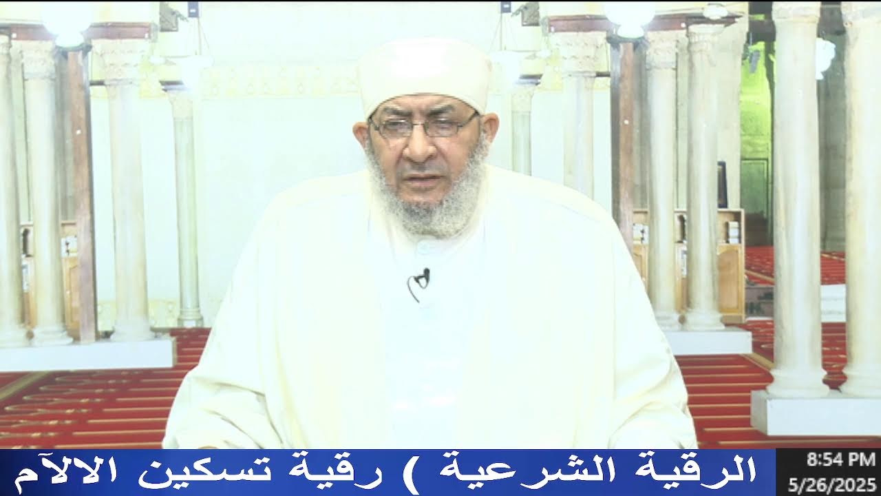 صلاة الرقية الشرعية لتسكين الآلام مع الدكتور أحمد عبده عوض 🕯💆‍♂ | شفاء للروح والجسد بإذن الل