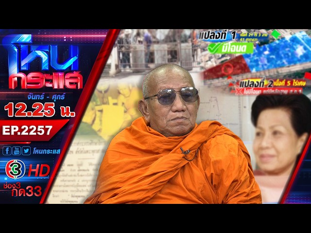 ยกพวกยึดวัด! ลั่นที่ดินแปลงนี้มีเจ้าของ พระไม่เกี่ยวออกไป l EP.2257 l 12 ส.ค.69 l#โหนกระแส
