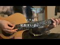 ソワレ/星街すいせい (弾き語りshort ver.)