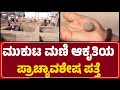 Lakkundi: A-ಗುಂಡಿಯಲ್ಲಿ Mukuta Mani ಆಕೃತಿ ಪತ್ತೆ..ಕುತೂಹಲ ಹೆಚ್ಚಿಸಿದ ಅಪರೂಪದ ಶಿಲೆ!| @newsfirstgadaga