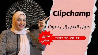 تحويل النص إلي صوت مجانا | Convert text to voice in Clipchamp