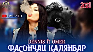 ФАСОНЧАИ КАЛЯНБАР/ DENNIS ft OMER/ 2021