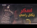 دبكات والله دحين ناسي اسكر ويثقل راسي 2017