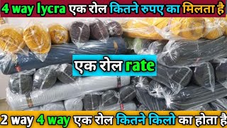 4 way lycra fabric ।। 2 way lycra fabric।। 4 way 2 way lycra ek roll kitne rupaye ka milta hai ।। screenshot 2