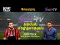 SportTalk/ Արման Մելիքսեթյան/ ֆուտբոլ (20.02.22)