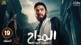 الحلقة التاسعة عشر 19 من مسلسل | المداح " أسطورة العهد " |بطولة ...