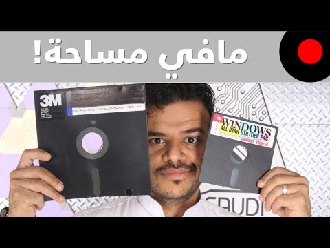 من الذاكرة: كيف كنت احفظ ملفاتي زمان وكم كنت احتاج مساحة؟