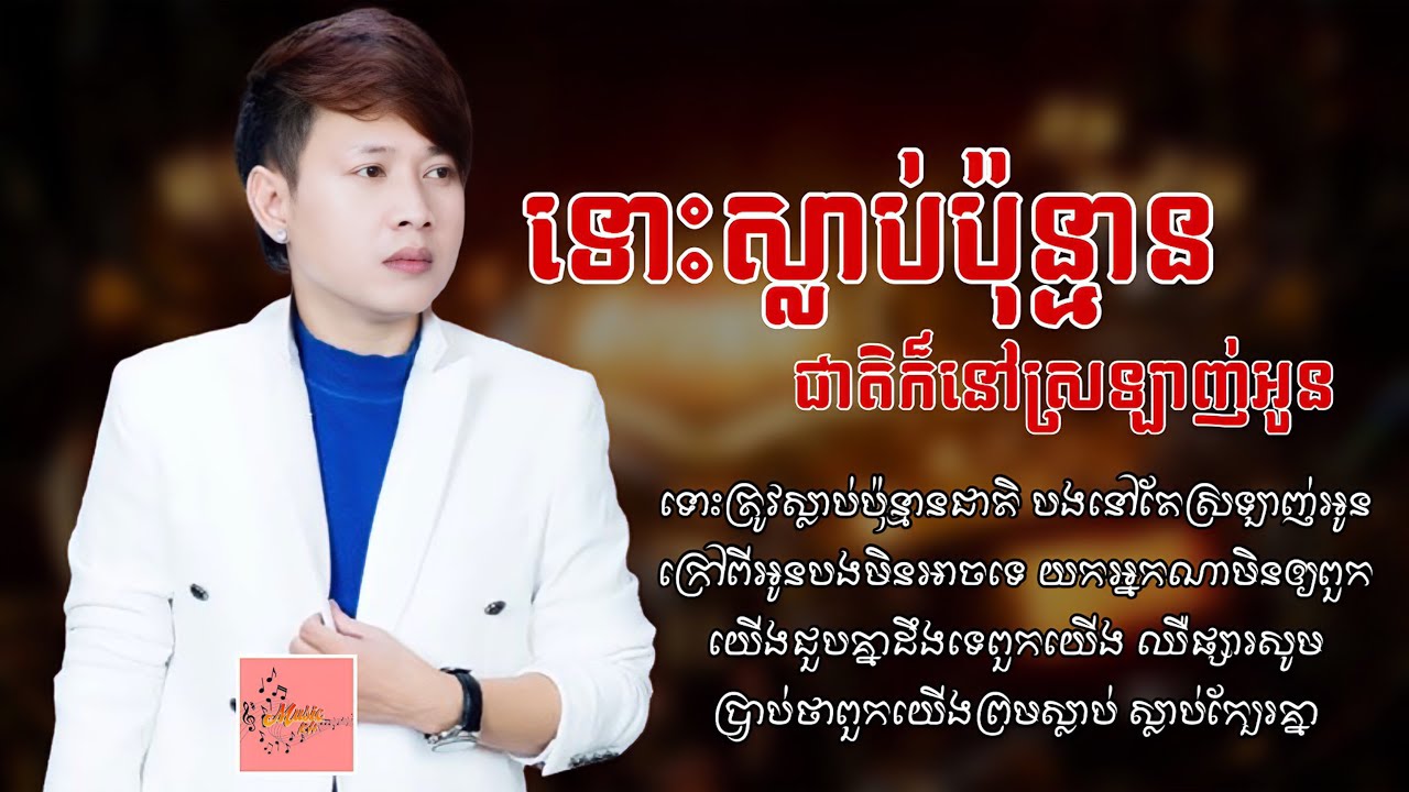 ទោះស្លាប់ប៉ុន្មានជាតិក៏ នៅតែស្រឡាញ់អូន - ហង្ស ឧត្តមម៉ានី -Tus Slab Punman Jeat krNov tea Srolanh oun