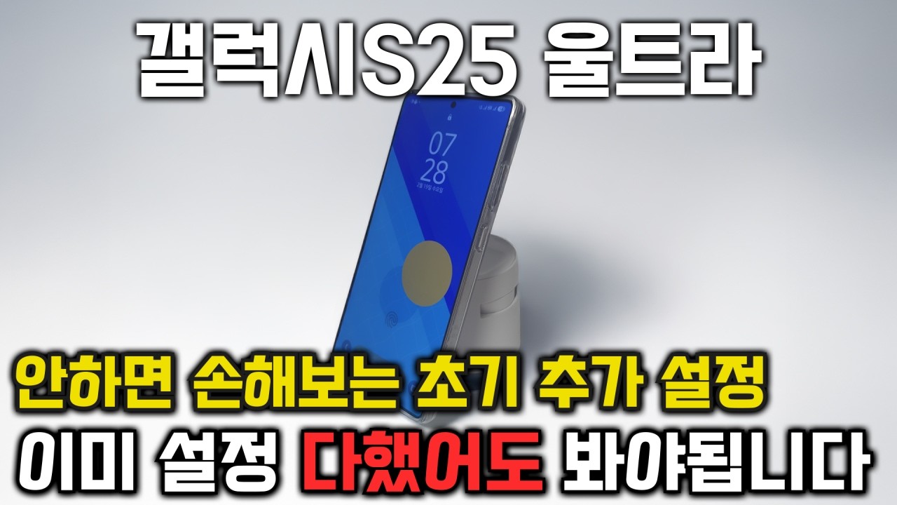갤럭시S25 초기 필수 설정 이거 안했다면 반쪽짜리입니다. 무조건 확인!