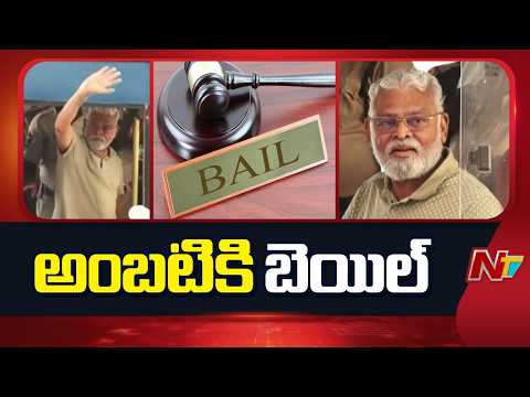 అంబటి రాంబాబు జైలు నుంచి విడుదల అవుతాడా?లేదా? | Ambati Rambabu Granted Bail | NTV Telugu - NTVTELUGU