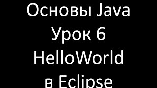 Основы Java. Урок 6: Первая программа на Java в Eclipse