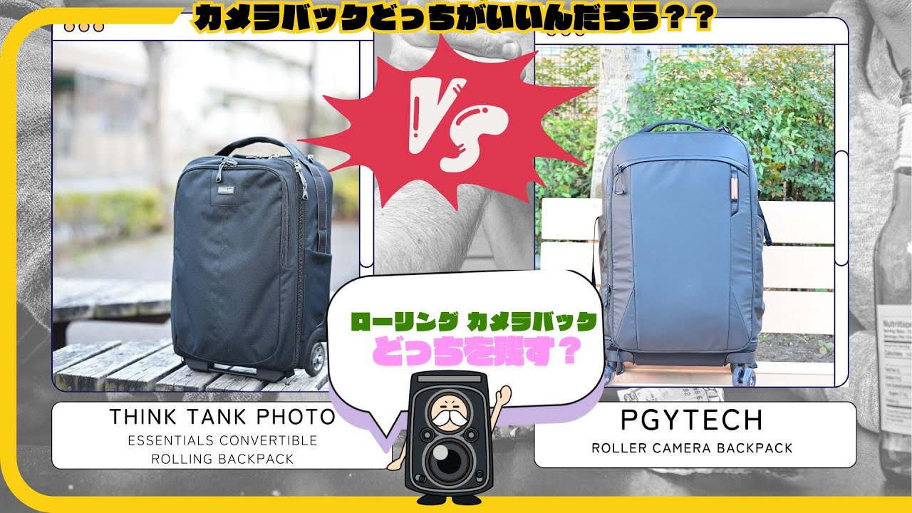 カメラバッグ比較】「2つのローラーカメラバッグを試した俺、最終決断