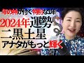 【占い】2024年 二黒土星さん運勢「もっと輝く1年に✨潜在意識からメッセージを受け取り、広い世界に飛び出す時✨】全体・前半・中盤・後半・3つの開運アクション