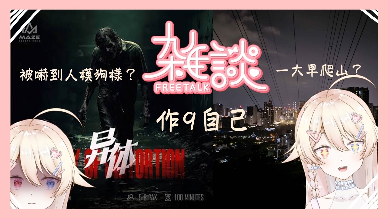 【雜談｜雑談】和V朋朋一起！血姬的爬山＆密室逃脫初體驗！ Vのお友達と一緒に！人生初の登山＆脱出ゲーム！ | MYViki