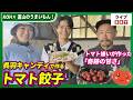 【池田航さん出演!】KOH×富山のうまいもん! トマト嫌いが作った「奇跡の甘さ」 富山・呉羽キャンディで作るトマト餃子【ライブBBT】#2026年5月14日OA