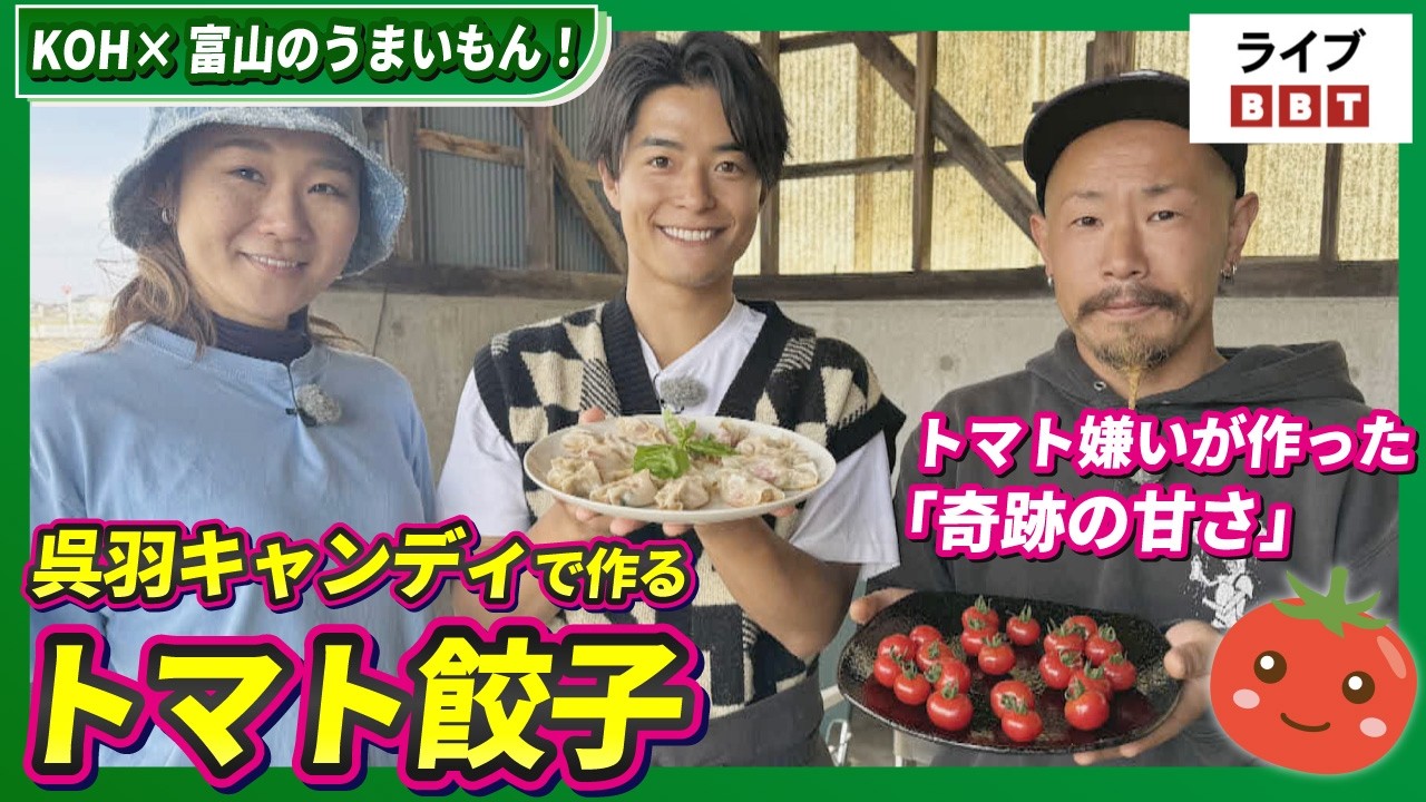 【池田航さん出演!】KOH×富山のうまいもん! トマト嫌いが作った「奇跡の甘さ」 富山・呉羽キャンディで作るトマト餃子【ライブBBT】#2026年5月14日OA