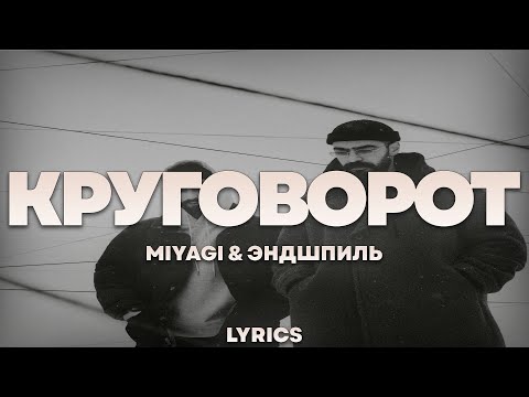 Miyagi & Эндшпиль - Круговорот | ТЕКСТ ПЕСНИ | lyrics | СИНГЛ |