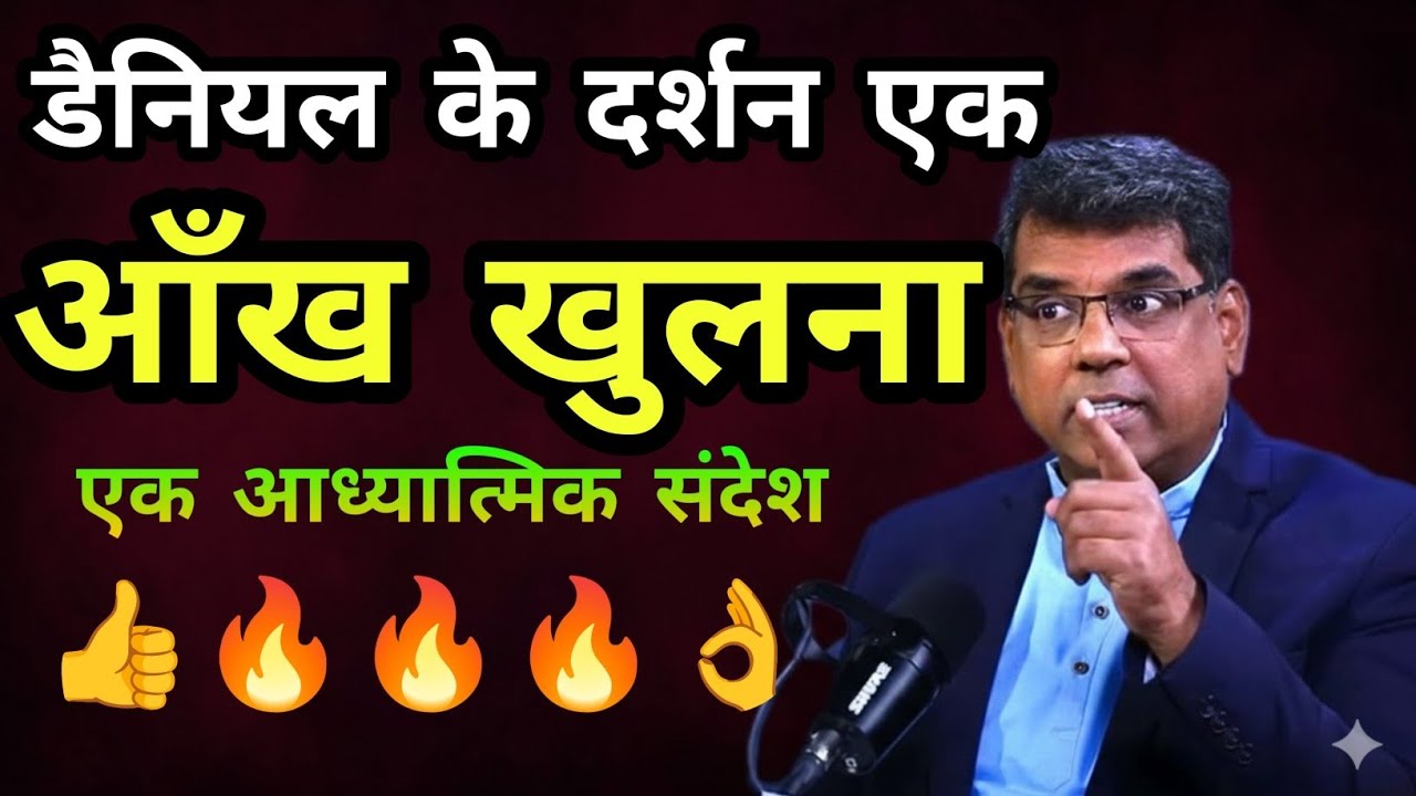 👍डैनियल के दर्शन एक आँख खुलना एक आध्यात्मिक संदेश|| BRO.MD JEGAN |  Christian Message