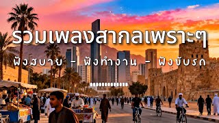 Download Lagu New Song รวมเพลงสากลเพราะๆ ฟังสบาย ฟังทำงาน ฟังขับรถ by ZR MUSIC  MP3