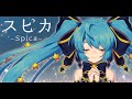 【初音ミク】スピカ【オリジナルPV】