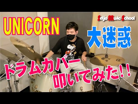 【叩いてみた】大迷惑/UNICORN【ドラム】山崎勘太郎 セイジョーミュージックスクール 武蔵小杉校 Drum科 Seijo Music School