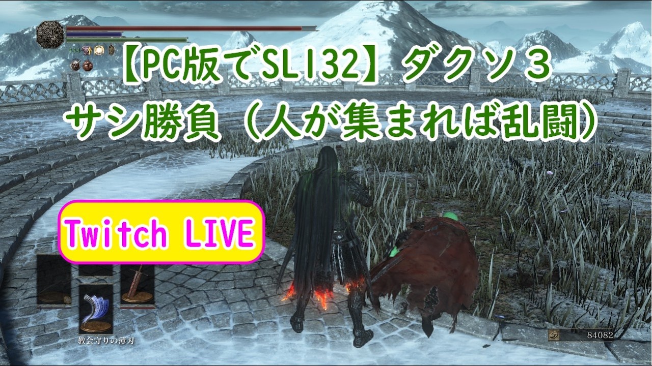 【PC版でSL132】ダクソ３ サシ勝負（人が集まれば乱闘）