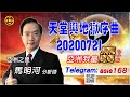 亞洲我最驫20200721 天堂與地獄序曲