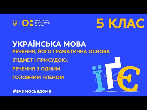 5 клас. Українська мова. Речення, його граматична основа. (Тиж.1:СР)