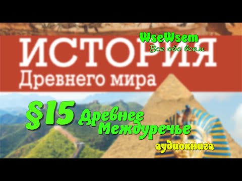 15 Древнее Междуречье