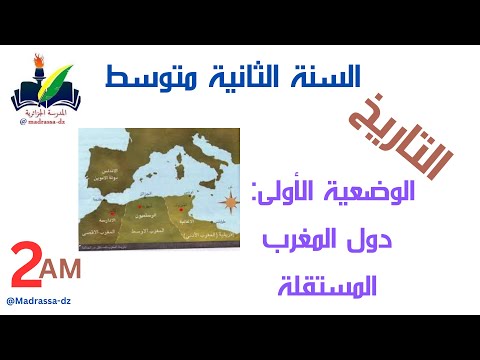 دروس التاريخ دول المغرب المستقلة الرستميون الإدريسيون الأغالبة السنة الثانية متوسط