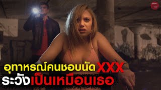 เรื่องนี้สอนให้รู้ว่าอย่านัด...กับใครมั่วซั่ว!! | สปอยหนัง It Follows | SPOILBOY studio