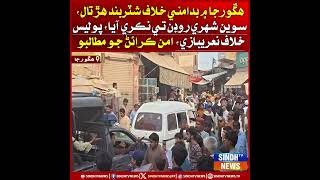 Hingorja mein badamni khilaf shutterband hartal