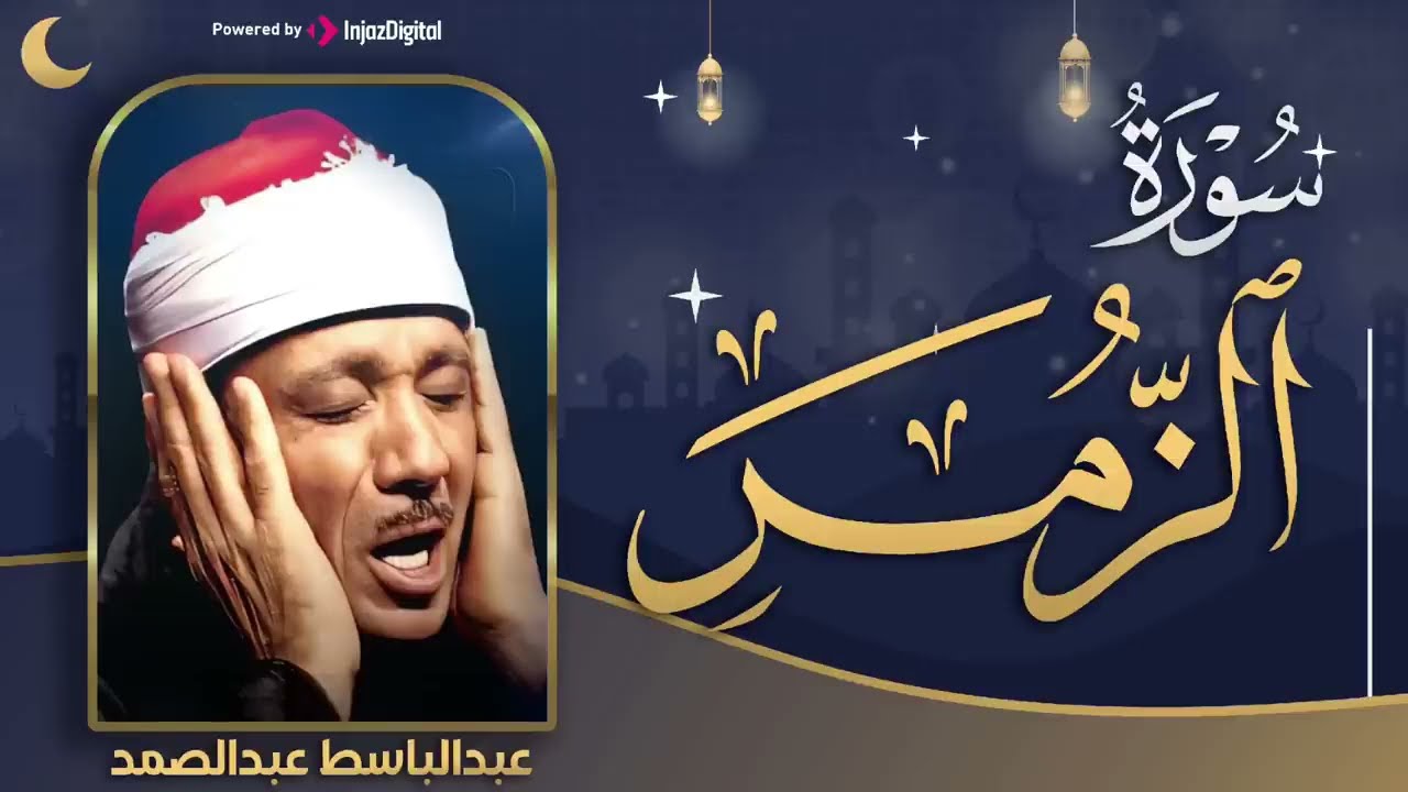 سورة الزمر كاملة من أروع ما جود عبدالباسط احبس دموعك إن استطعت مع أروع ما يكون بصوته الباكى المبك