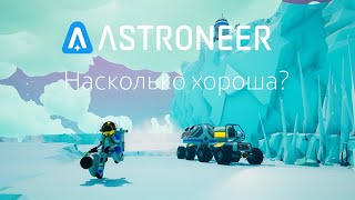 Насколько Хороша Игра ASTRONEER?-обзор