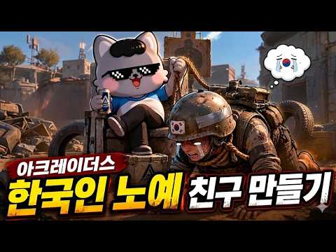 아크레이더스에서 노예만들기🙃