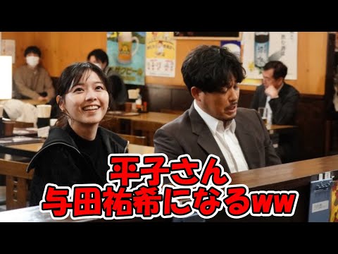 アルコ＆ピース平子与田祐希になるww #乃木坂46 #アルコ＆ピース #平子祐希 #西野七瀬 【坂道オタ反応集】
